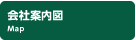 会社案内図