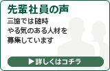先輩社員の声へ