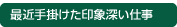 最近手掛けた印象深い仕事