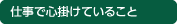 仕事で心掛けていること