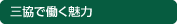 三協で働く魅力