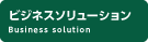 ビジネスソリューション