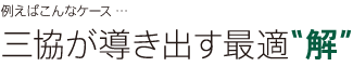三協が導きだす最適解